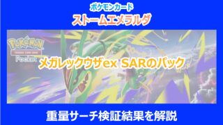 【ストームエメラルダ】メガレックウザex SARのパック重量サーチ結果を解説|ポケカ