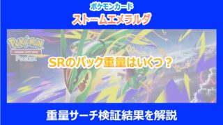 【ストームエメラルダ】SRのパック重量はいくつ?重量サーチ検証結果を解説|ポケカ