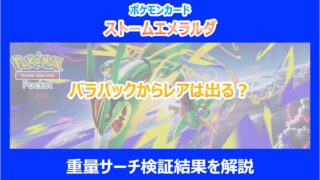 【ストームエメラルダ】バラパックからレアは出る?調査結果を解説|ポケカ