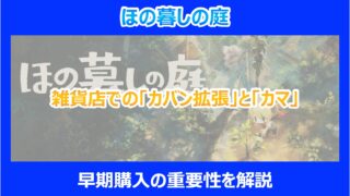 【ほの暮しの庭】雑貨店での「カバン拡張」と「カマ」の早期購入の重要性|検証結果を解説