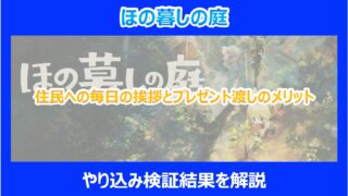 【ほの暮しの庭】住民への毎日の挨拶とプレゼント渡しのメリット|やり込み検証結果を解説