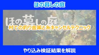 【ほの暮しの庭】村での釣り金策と糸キャンセルテクニック|やり込み検証結果を解説