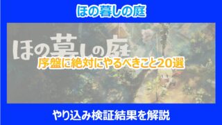 【ほの暮しの庭】序盤に絶対にやるべきこと20選|やり込み検証結果を解説