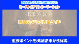 【リンカネーション】戦闘テクニック完全ガイド｜重要ポイントを検証結果から解説｜ビーストオブ