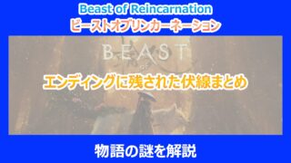 【リンカネーション】エンディングに残された伏線まとめ｜物語の謎を解説｜ビーストオブ