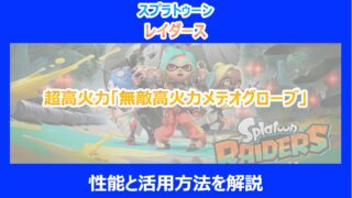 【レイダース】超高火力「無敵高火力メテオグローブ」の性能と活用方法を解説｜スプラ
