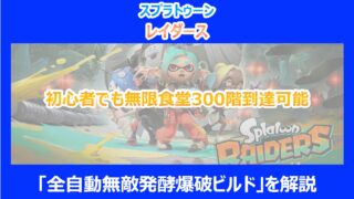 【レイダース】初心者でも無限食堂300階到達可能「全自動無敵発酵爆破ビルド」を解説｜スプラ