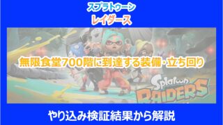 【レイダース】無限食堂700階に到達する装備・立ち回り｜やり込み検証結果から解説｜スプラ