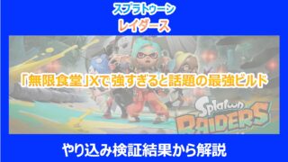 【レイダース】「無限食堂」Xで強すぎると話題の最強ビルド｜やり込み検証結果を解説｜スプラ