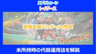 【レイダース】最強武器「リッター」の性能と未所持時の代替運用法を解説｜スプラ