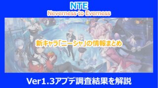 【NTE】新キャラ「ニーシャ」の情報まとめ｜Ver1.3アプデ調査結果を解説｜ネバエバ