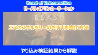【リンカネーション】エマのスキルツリーのおすすめ強化方法を検証結果から解説|ビーストオブ