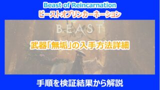 【リンカネーション】武器「無垢」の入手方法詳細|手順を検証結果から解説|ビーストオブ