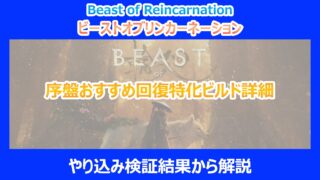 【リンカネーション】序盤おすすめ回復特化ビルド詳細|やり込み検証結果から解説|ビーストオブ