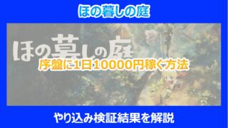 【ほの暮しの庭】序盤に1日10000円稼ぐ方法｜やり込み検証結果を解説