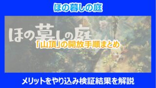 【ほの暮しの庭】「山頂」の開放手順まとめ｜メリットをやり込み検証結果を解説