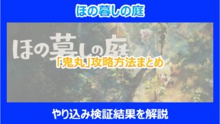 【ほの暮しの庭】「鬼丸」攻略方法まとめ｜やり込み検証結果を解説