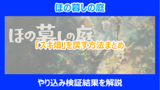 【ほの暮しの庭】「スキ畑」を戻す方法まとめ｜詳細手順をやり込み検証結果を解説