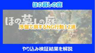 【ほの暮しの庭】序盤で損するNG行動12選｜やり込み検証結果を解説
