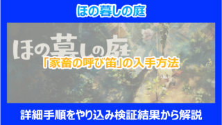 【ほの暮しの庭】「家畜の呼び笛」の入手方法｜詳細手順をやり込み検証結果から解説