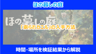 【ほの暮しの庭】「祟られカエル」の入手方法|時間・場所を検証結果から解説
