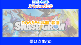【スマグロ】DQ6ガチャ武器・装備の悪い点まとめ|やり込み検証結果を解説|ドラクエ