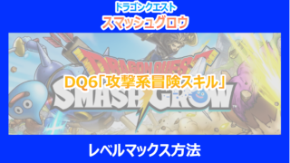 【スマグロ】DQ6「攻撃系冒険スキル」レベルマックス方法|やり込み検証結果を解説|ドラクエ