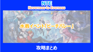 【NTE】水着イベント「ビーチバレー」攻略まとめ|やり込み検証結果を解説|ネバエバ