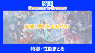 【NTE】新乗り物「水上バイク」の特徴・性能まとめ|やり込み検証結果を解説|ネバエバ