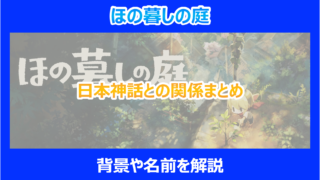 【ほの暮しの庭】日本神話との関係まとめ|背景や名前を解説