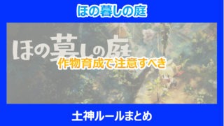 【ほの暮しの庭】作物育成で注意すべき土神ルールまとめ|背景や名前を解説