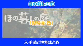 【ほの暮しの庭】「製粉機・改」の入手法と性能まとめ|やり込み検証結果を解説