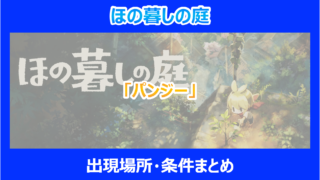 【ほの暮しの庭】「パンジー」の入手方法と特徴まとめ｜やり込み検証結果を解説