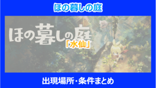 【ほの暮しの庭】「水仙」の入手方法と特徴まとめ｜やり込み検証結果を解説