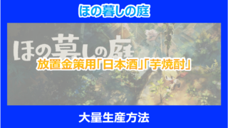 【ほの暮しの庭】放置金策用「日本酒」「芋焼酎」の大量生産方法|やり込み検証結果を解説
