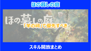 【ほの暮しの庭】「羊の祠」で優先すべきスキル開放まとめ|やり込み検証結果を解説