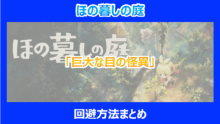 【ほの暮しの庭】「巨大な目の怪異」の回避方法まとめ｜やり込み検証結果を解説