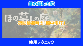 【ほの暮しの庭】夜間徘徊時の「懐中電灯」使用テクニック｜やり込み検証結果を解説