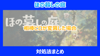 【ほの暮しの庭】相棒ピロが変異した場合の対処法まとめ｜やり込み検証結果を解説