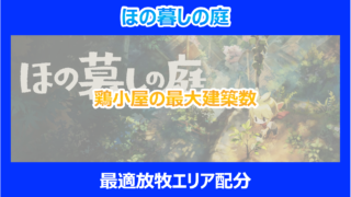 【ほの暮しの庭】鶏小屋の最大建築数と最適放牧エリア配分|やり込み検証結果を解説