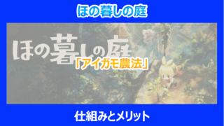 【ほの暮しの庭】「アイガモ農法」の仕組みとメリット|やり込み検証結果を解説