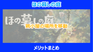 【ほの暮しの庭】鶏小屋の場所を移動するメリットまとめ|やり込み検証結果を解説