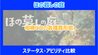 【ほの暮しの庭】相棒ピロの各種異形態ステータス・アビリティ比較|やり込み検証結果を解説