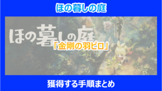 【ほの暮しの庭】「金剛の羽ピロ」を獲得する手順まとめ|やり込み検証結果を解説