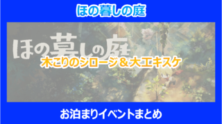【ほの暮しの庭】木こりのシロージ&大工キスケのお泊まりイベントまとめ|検証結果を解説