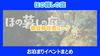 【ほの暮しの庭】都会移住者ユータのお泊まりイベントまとめ|検証結果を解説