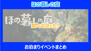 【ほの暮しの庭】飄々なロッカクのお泊まりイベントまとめ|検証結果を解説