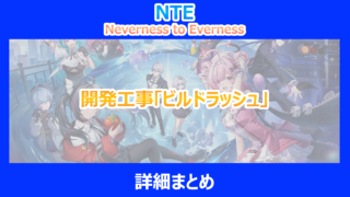 【NTE】開発工事「ビルドラッシュ」の詳細まとめ|やり込み検証結果を解説|ネバエバ