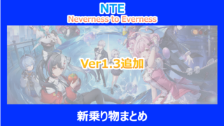 【NTE】Ver1.3追加の新乗り物まとめ|それぞれの特徴を解説|ネバエバ