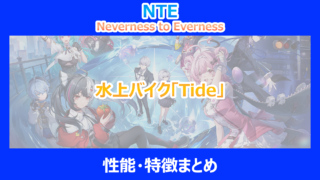 【NTE】水上バイク「Tide」の性能・特徴まとめ｜やり込み検証結果を解説｜ネバエバ